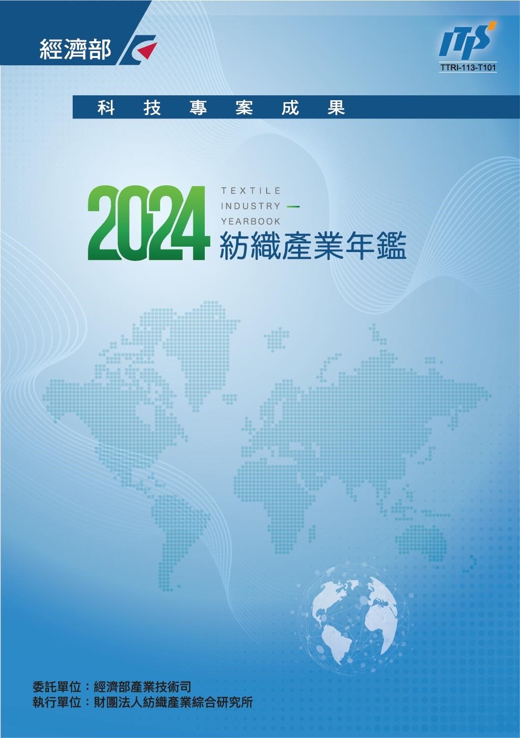 2024紡織產業年鑑