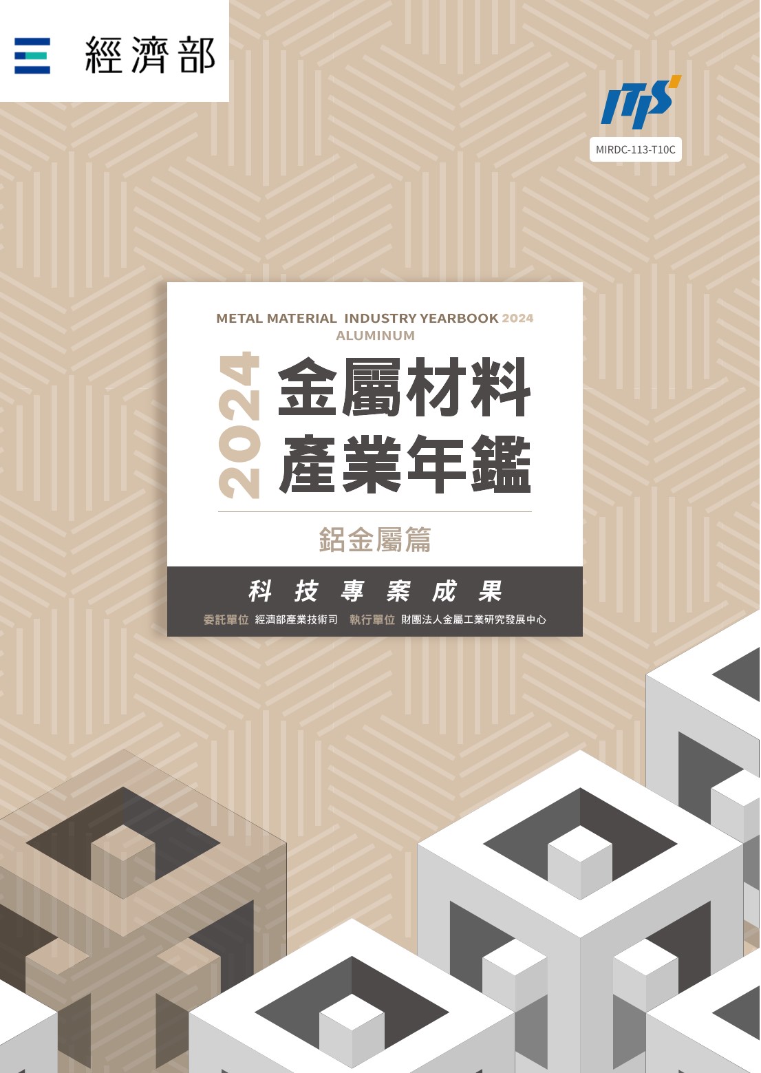 2024金屬材料產業年鑑─鋁金屬篇