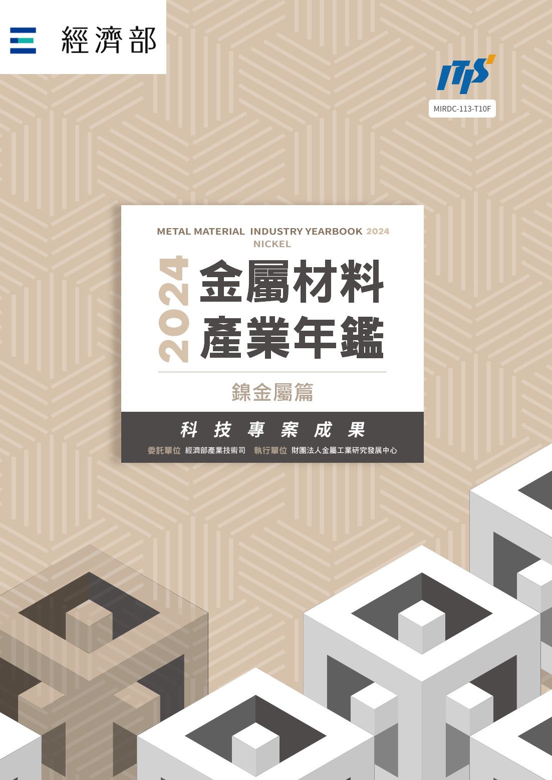 2024金屬材料產業年鑑─鎳金屬篇