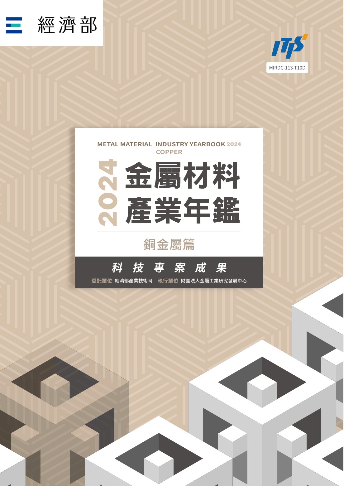 2024金屬材料產業年鑑─銅金屬篇