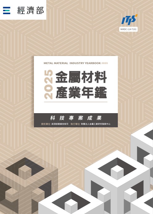 2025金屬材料產業年鑑