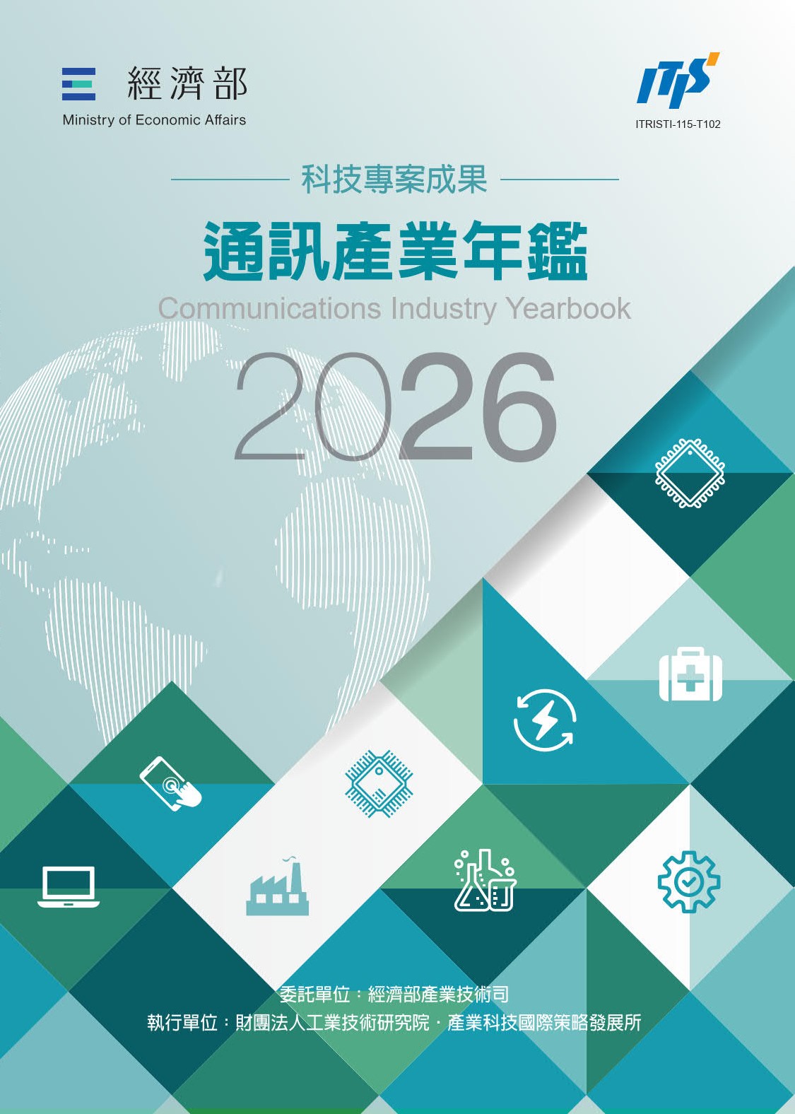 2026通訊產業年鑑