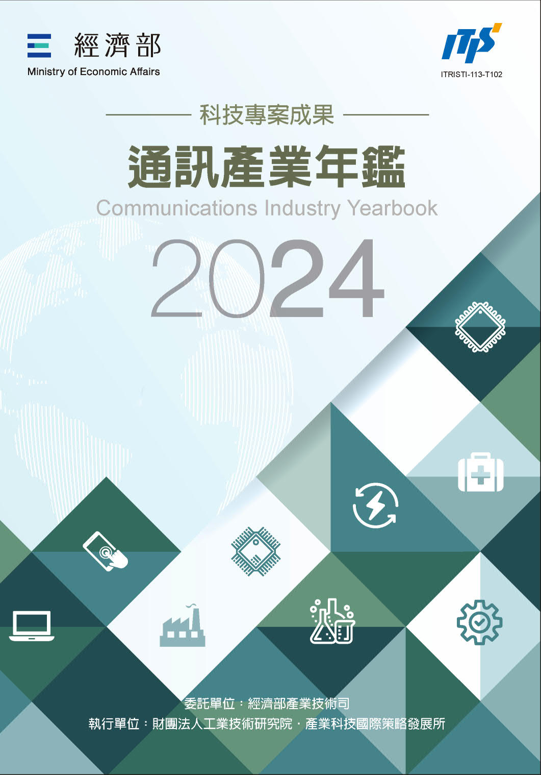 2024通訊產業年鑑