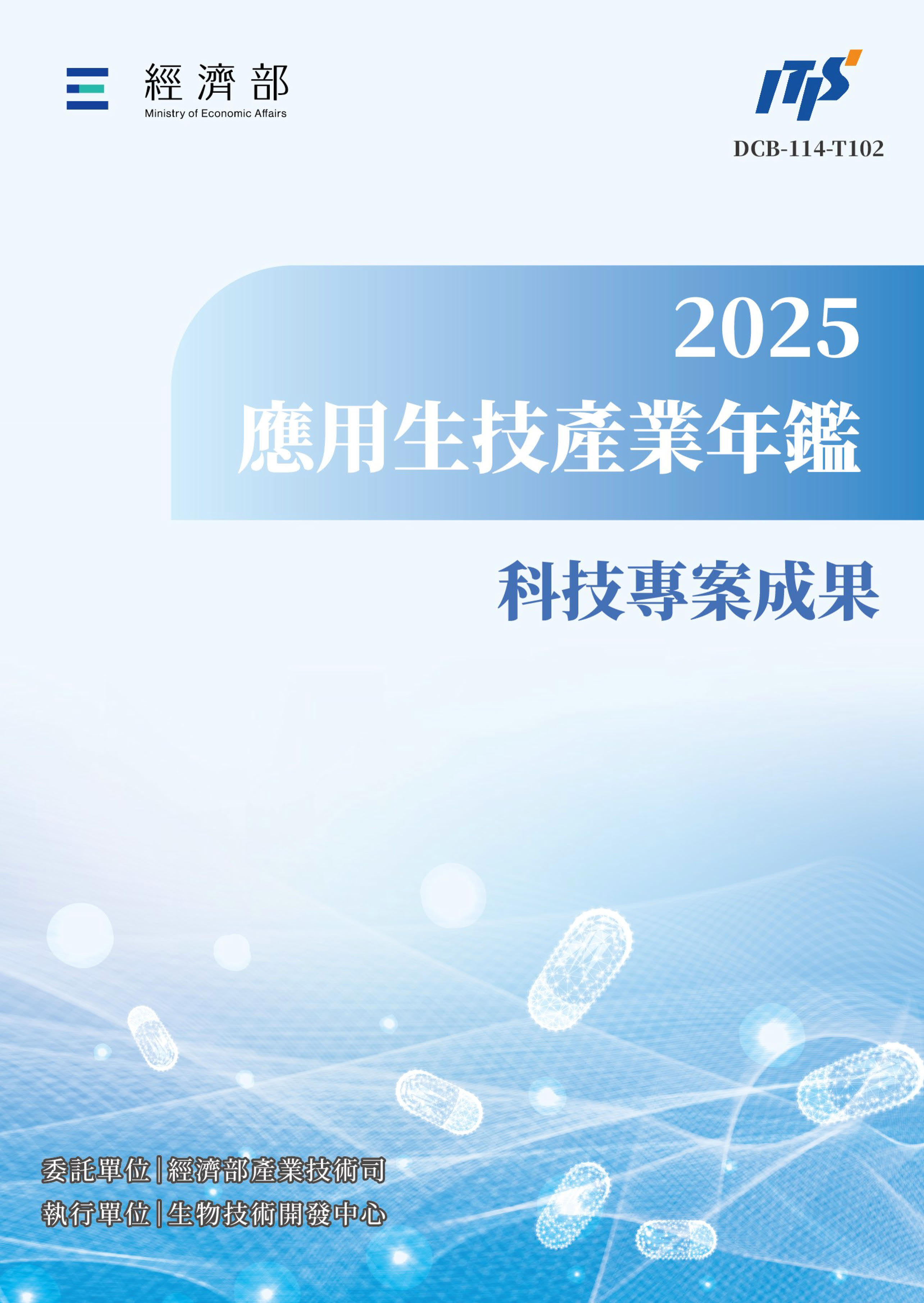 2025應用生技產業年鑑