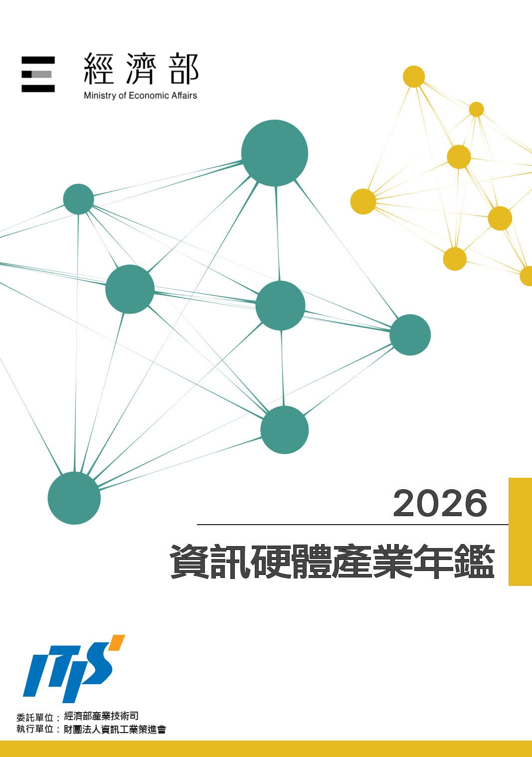 2026資訊硬體產業年鑑