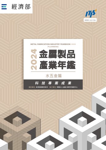 2024金屬製品產業年鑑─水五金篇