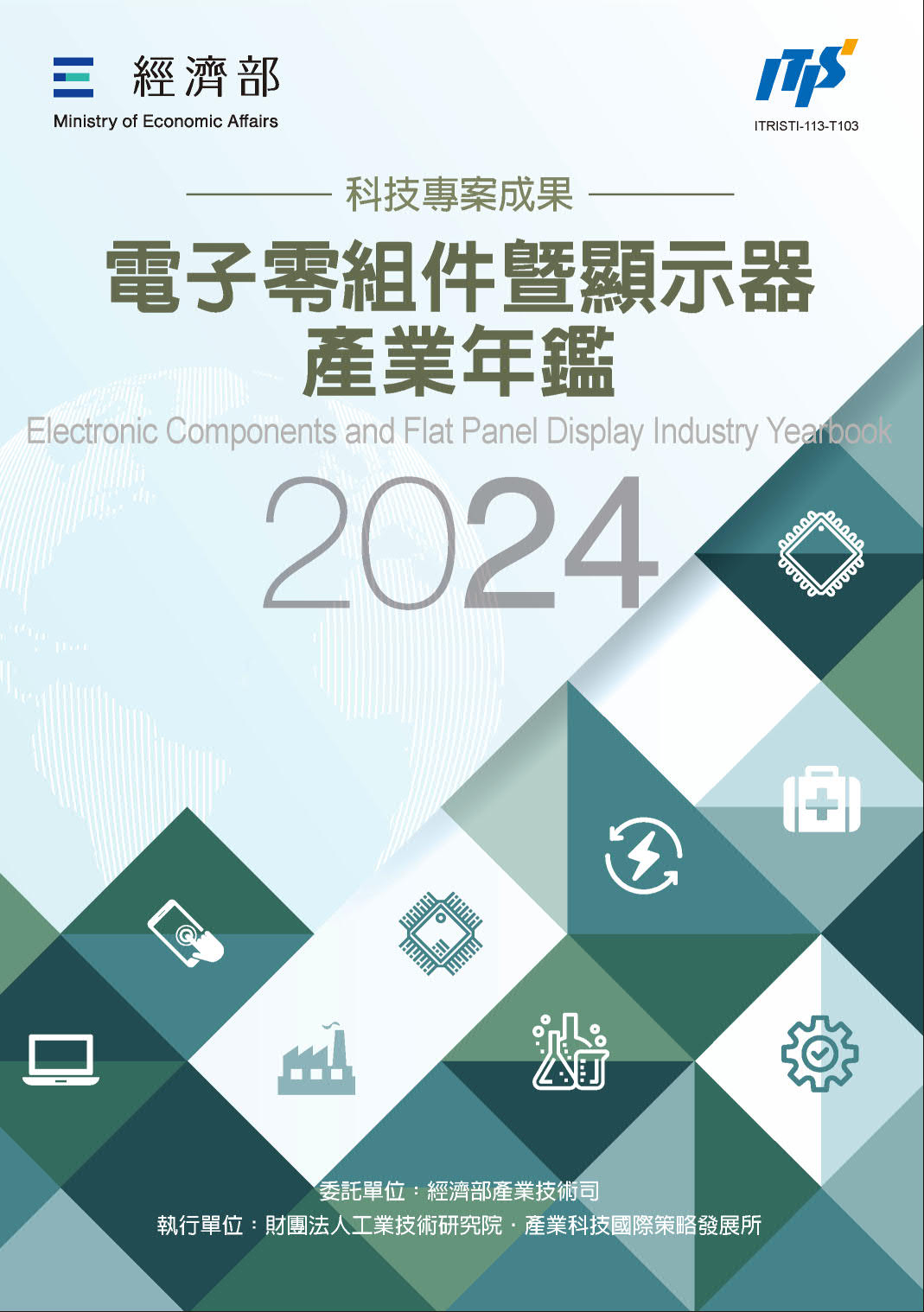 2024電子零組件暨顯示器產業年鑑