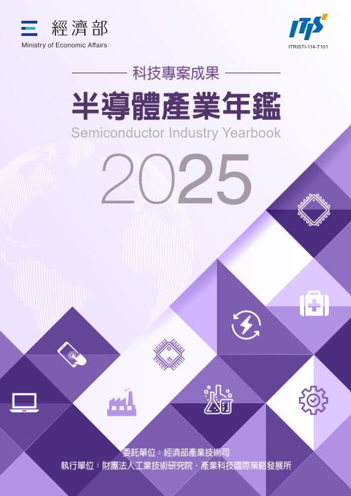 2025半導體產業年鑑