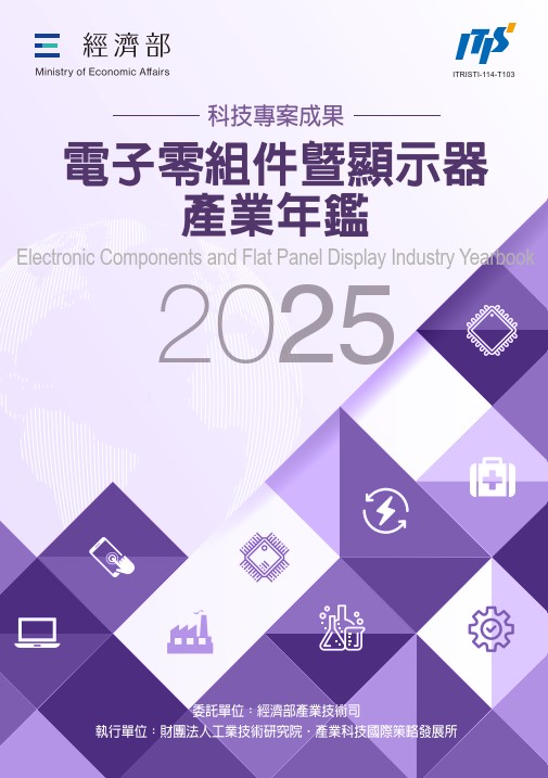 2025電子零組件暨顯示器產業年鑑