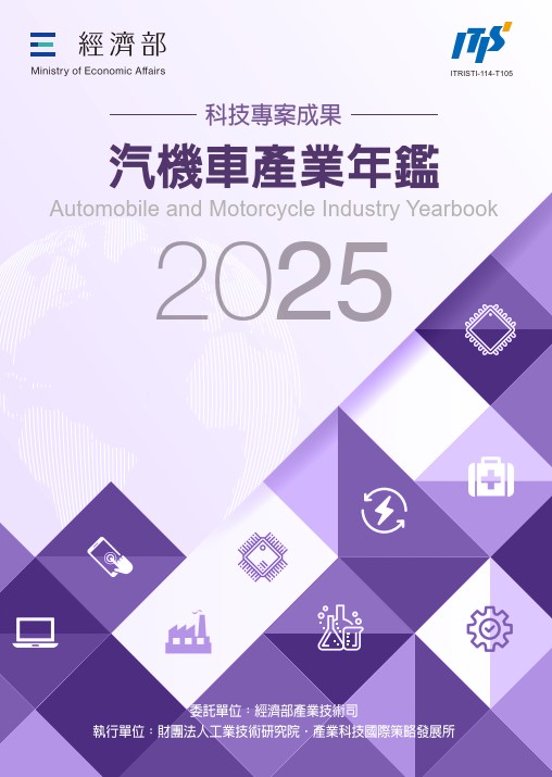 2025汽機車產業年鑑