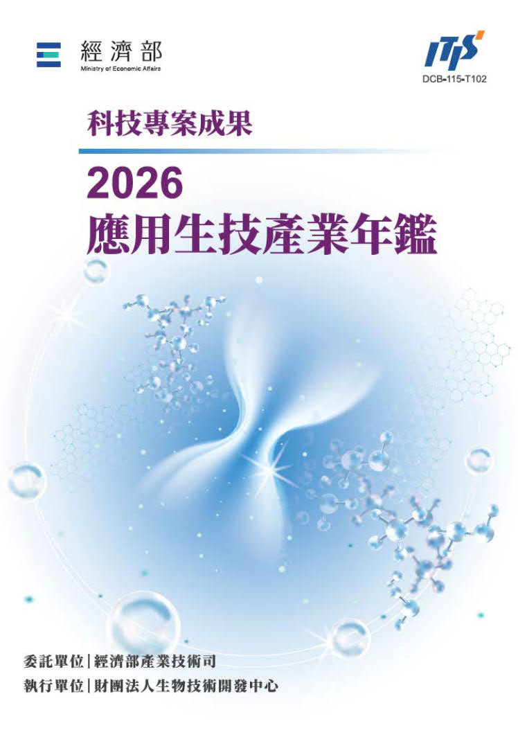 2026應用生技產業年鑑
