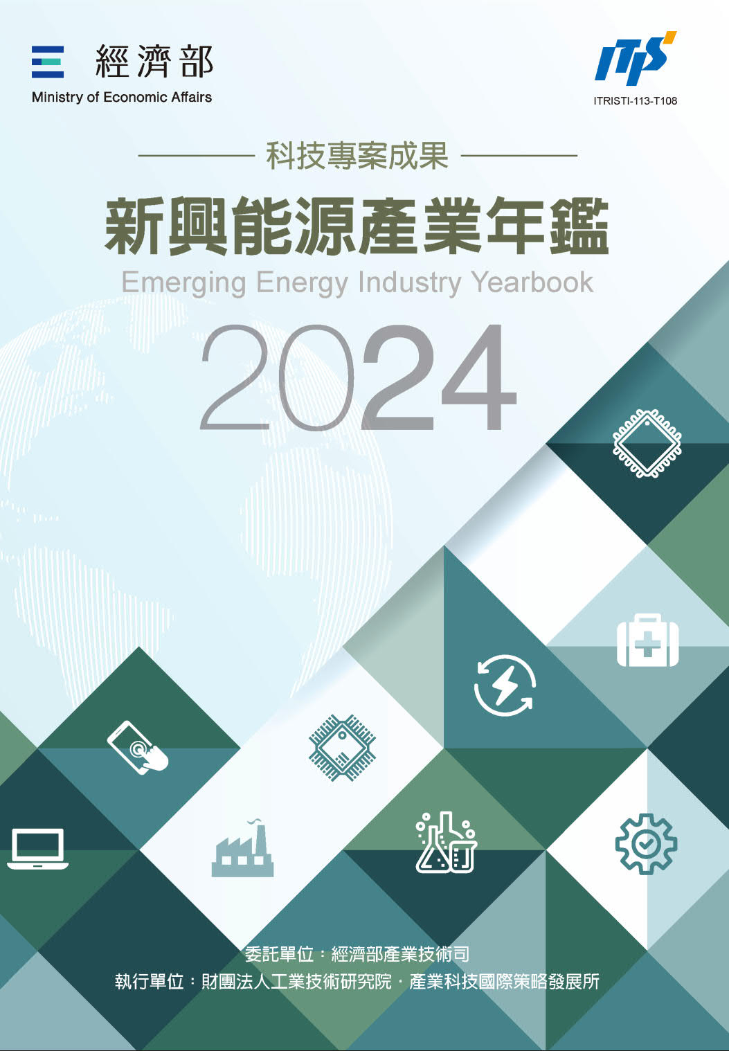 2024新興能源產業年鑑