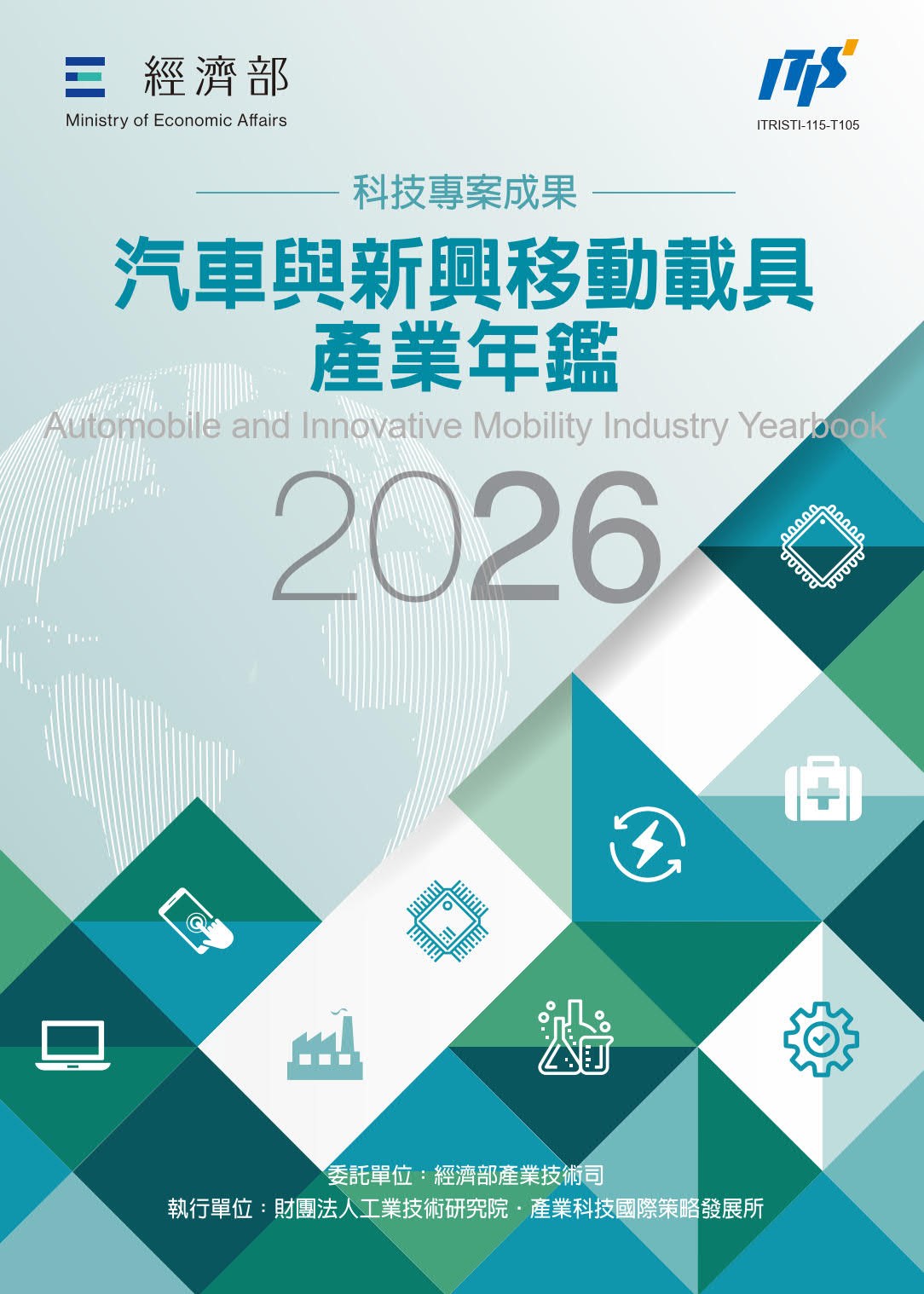 2026汽車與新興移動載具產業年鑑