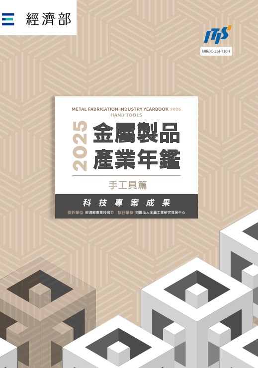 2025金屬製品產業年鑑─手工具篇
