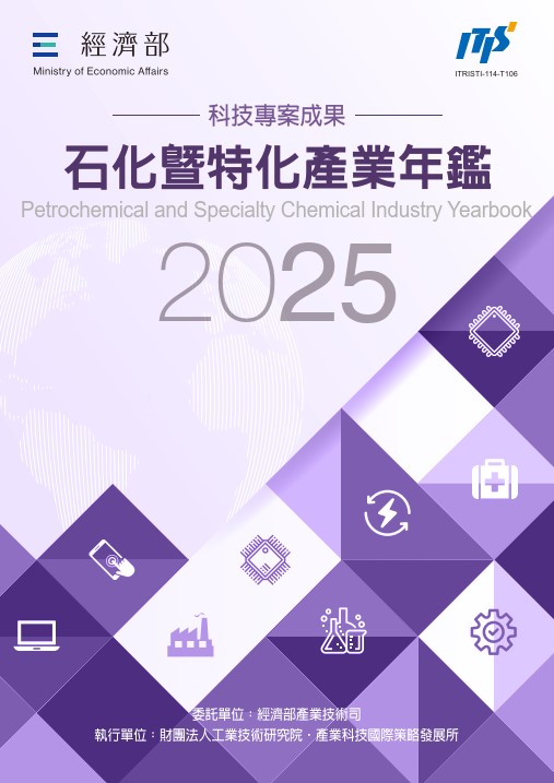 2025石化暨特化產業年鑑