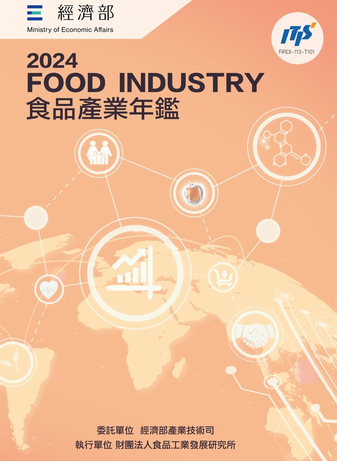 2024食品產業年鑑