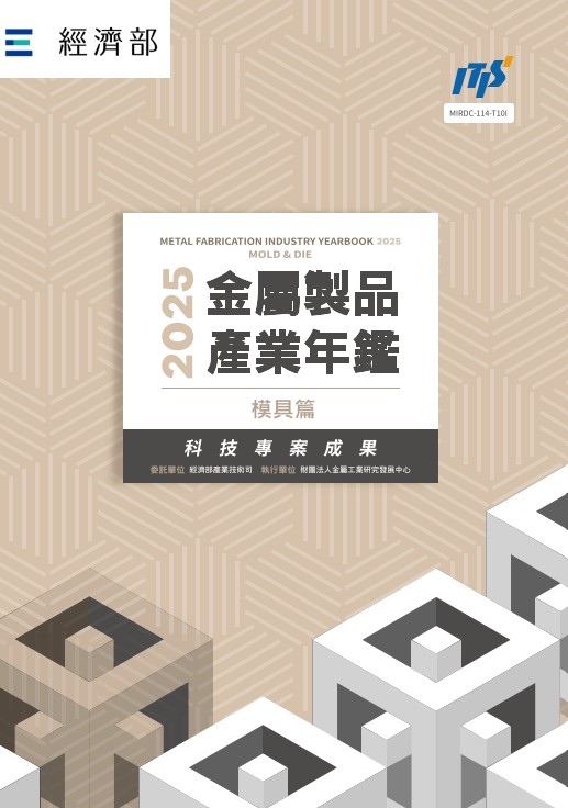 2025金屬製品產業年鑑─模具篇