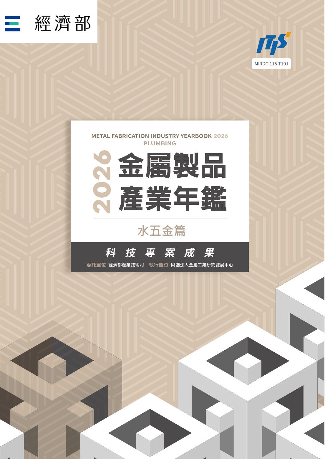 2026金屬製品產業年鑑─水五金篇