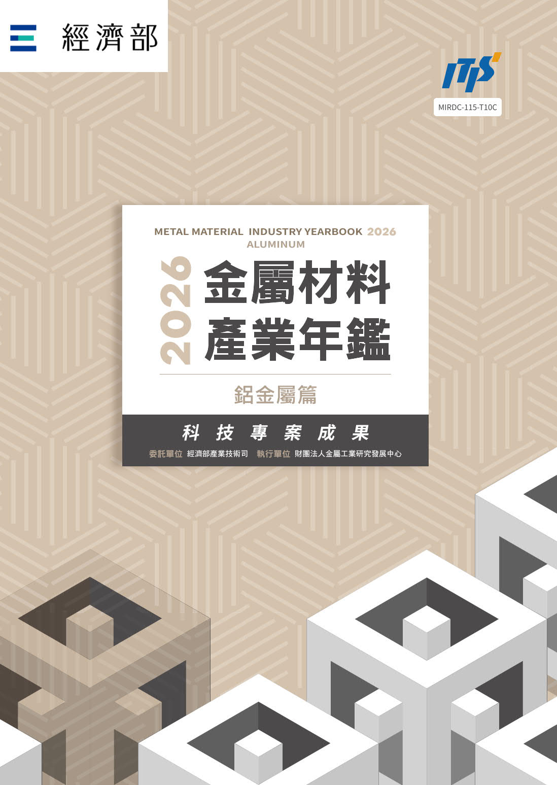 2026金屬材料產業年鑑─鋁金屬篇