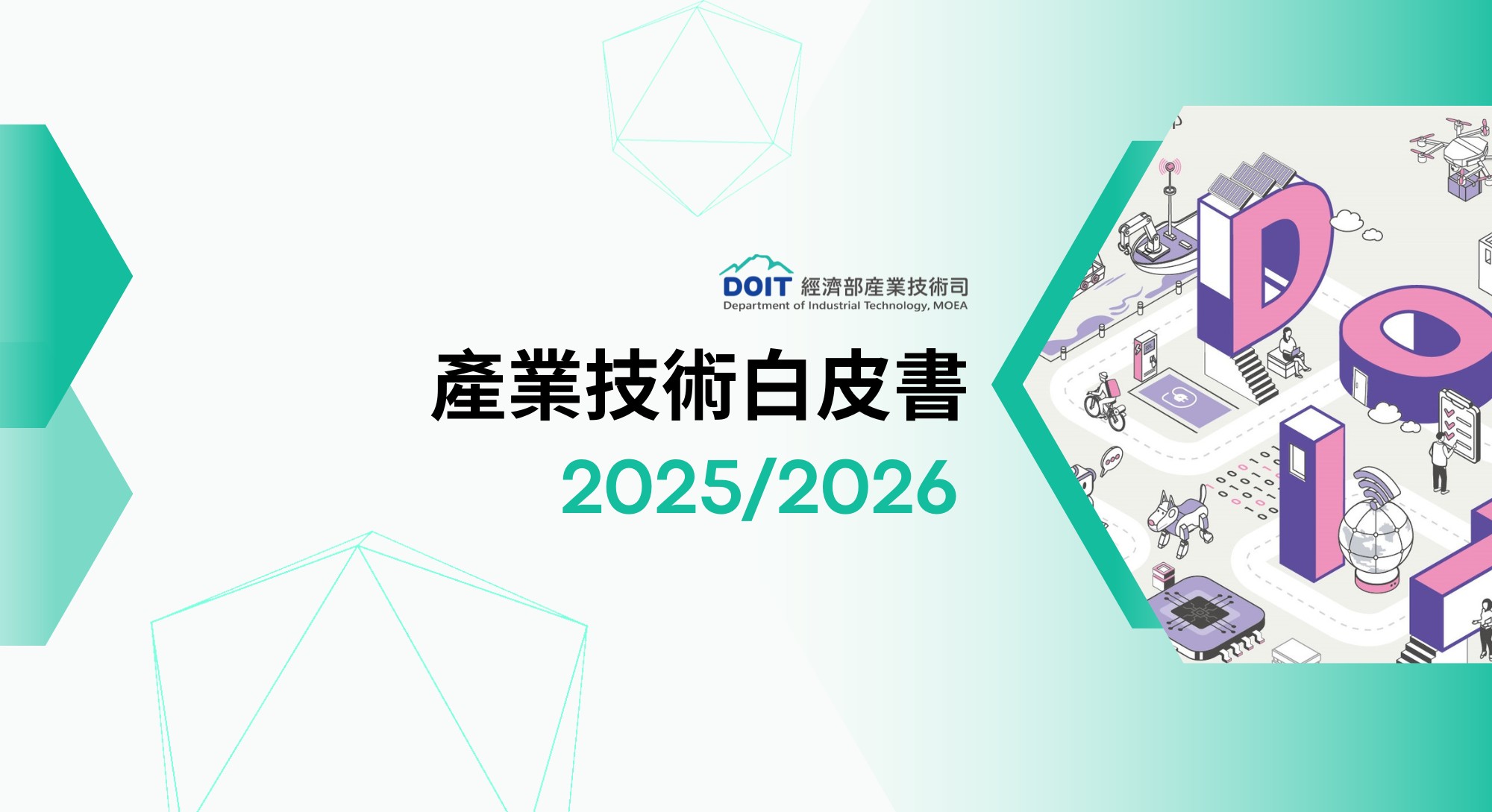 2025/2026產業技術白皮書