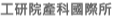 工研院產科國際所